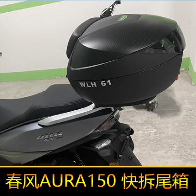 适用春风AURA150尾架后货架尾箱圆箱后备箱大号快拆圆角箱工具箱