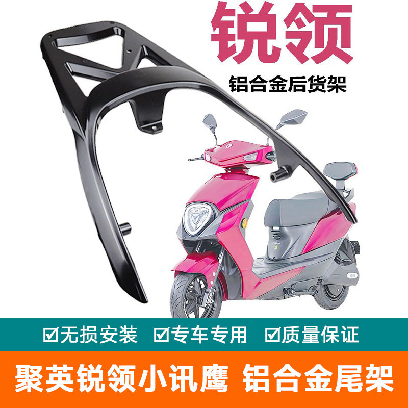 适用于聚英锐领电动车尾架托后货架后备箱架电动车中小迅鹰尾翼