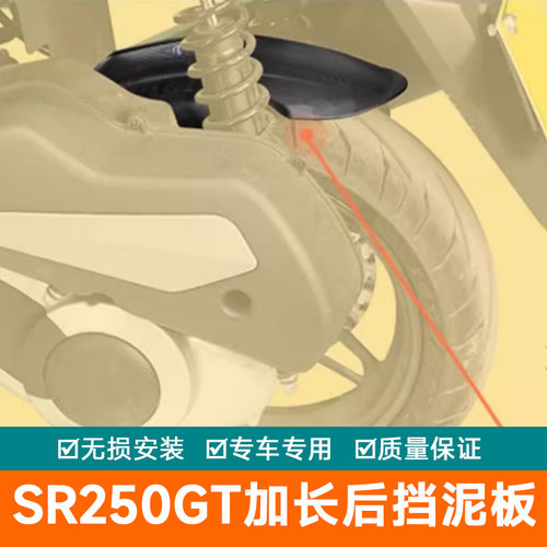 适用隆鑫无极SR250GT后挡泥板中置挡泥瓦加长防泥水溅LX250T改装