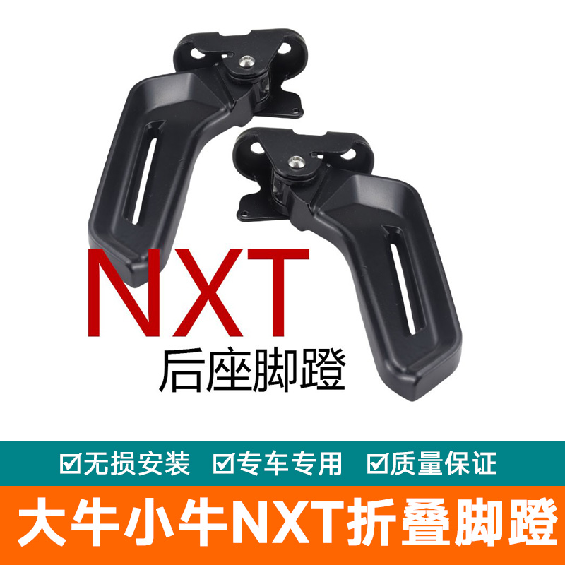 适用于大牛小牛NXT电动车后座自动折叠弹出配件铝合金踩脚放脚蹬