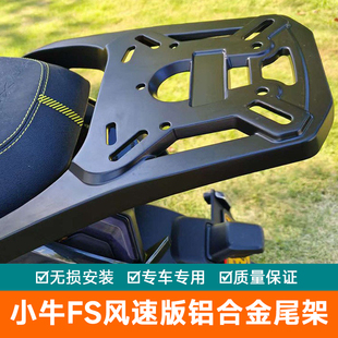 适用于小牛电动车FS风速版铝合金后货架尾架FSplay加厚改装尾翼