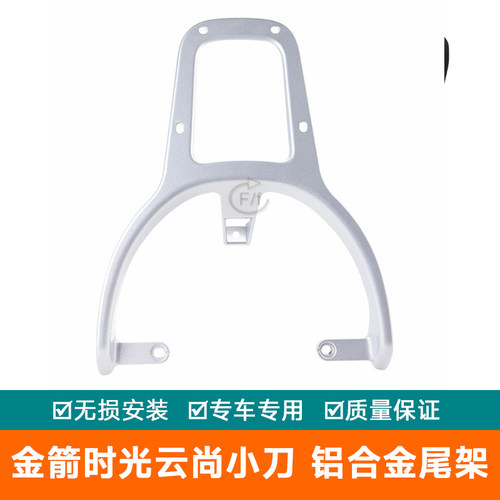 适用金箭时光云尚小刀拉菲糖豆电动车后货架尾箱尾翼铝合金后尾架