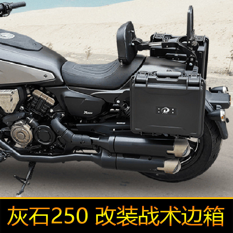 适用奔达灰石250边包边箱挂箱后备箱快拆防水改装工具箱摩旅箱