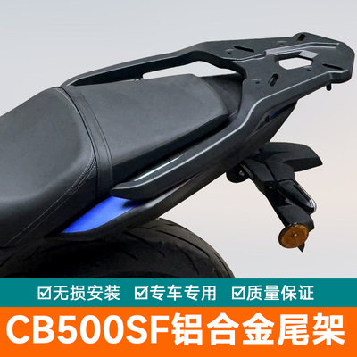适用于本田CB500SF铝合金尾架后货架一体尾箱支架行李架改装尾翼