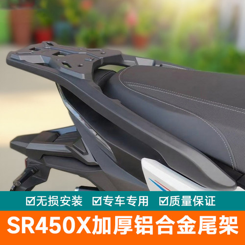 适用于隆鑫无极SR450X铝合金尾架后货架一体式尾箱支架改装件尾翼