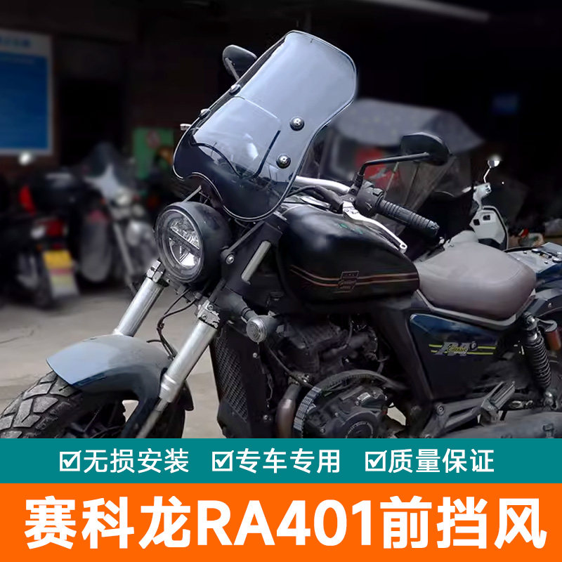 适用宗申赛科龙RA401前挡风板风挡玻璃SR400-2改装护胸板导流罩