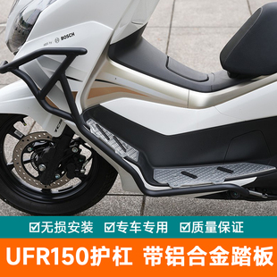 适用豪爵UFR150铝合金踏板护杠摩托车HJ150T 防摔杠 29A保险杠改装