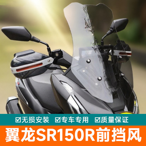适用于无极翼龙SR150R前挡风玻璃改装件LX150T-37加高风挡护手罩