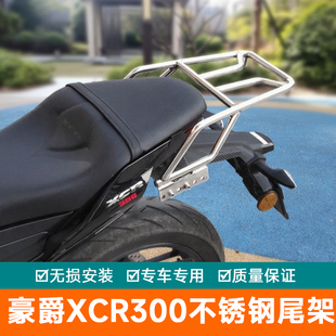 适配豪爵XCR300尾架Haojue后货架保险杠xcr300不锈钢边箱架改尾箱