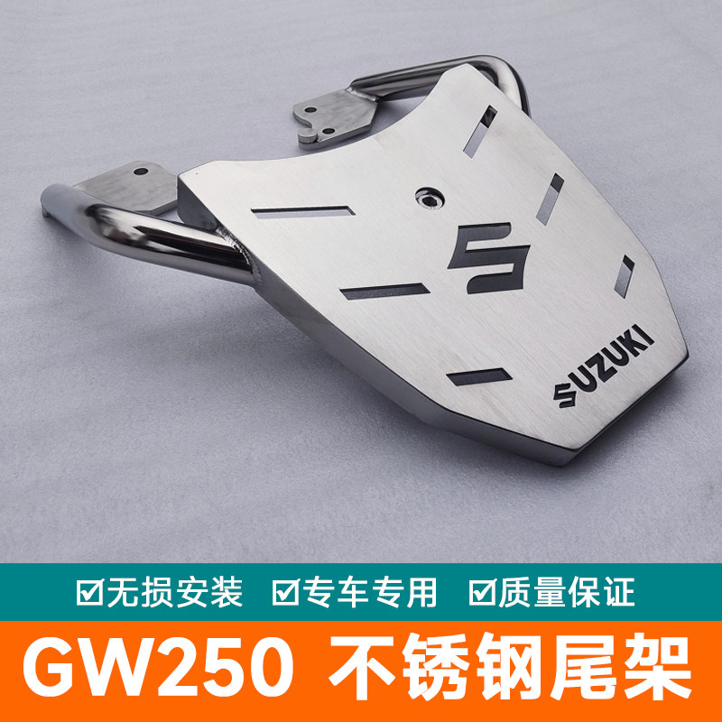 用于铃木骊驰GW250-A国四尾架GW250国三后货架FS不锈钢尾箱架支架