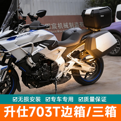 适用于升仕703T三箱边箱尾箱后后备箱夏德侧箱边架配件改装件