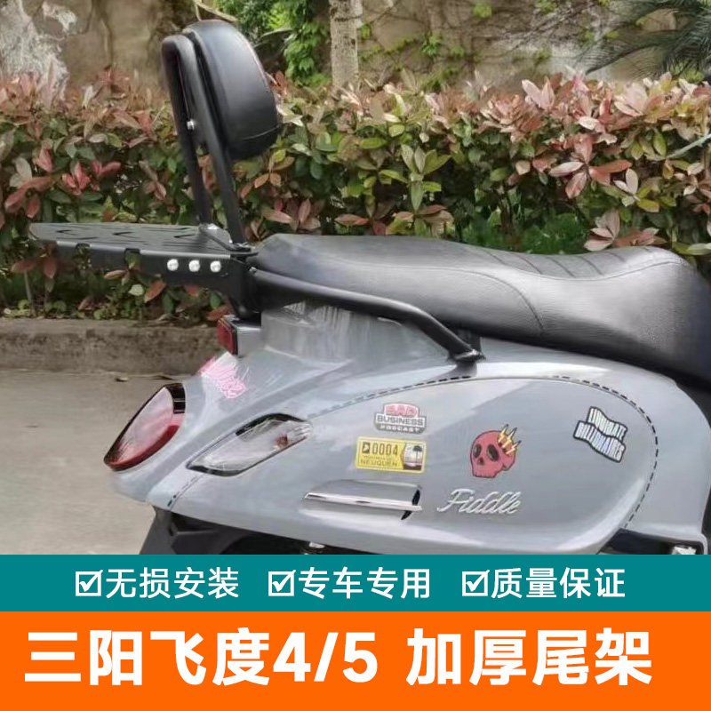 三阳飞度四尾架货架后备箱