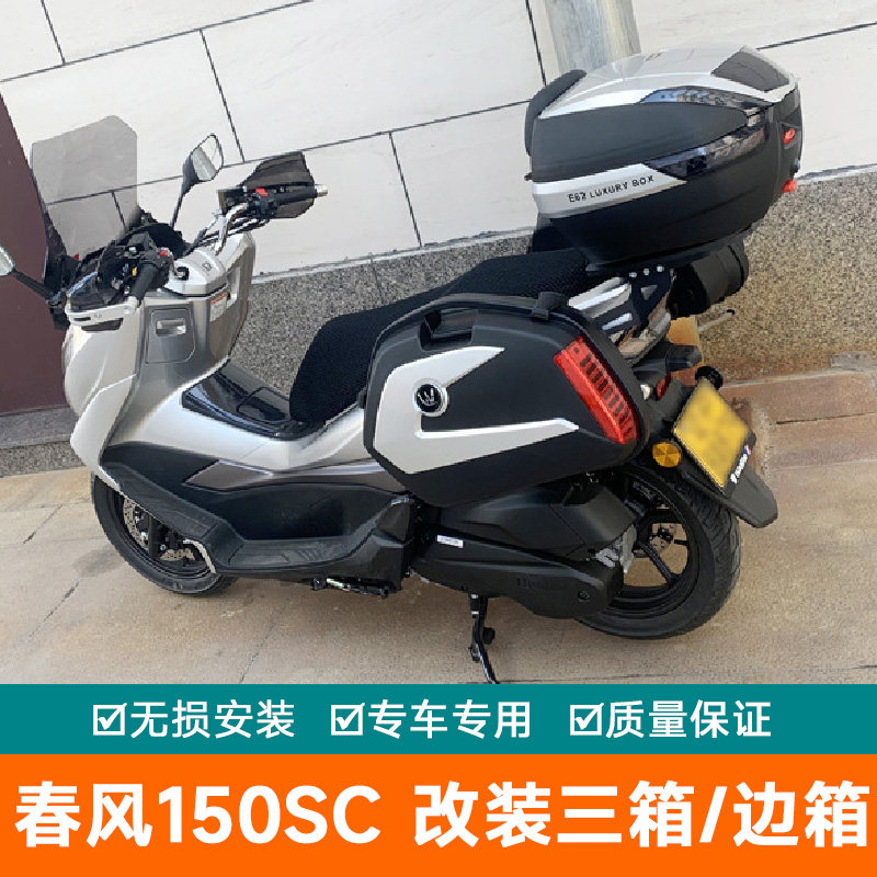 适用春风150SC后备箱CF150T-31加厚边箱侧箱挂箱工具尾箱快拆三箱