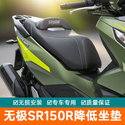 适用无极SR150R改装坐垫舒适度提升坐姿优化支撑性强外观降低靠背