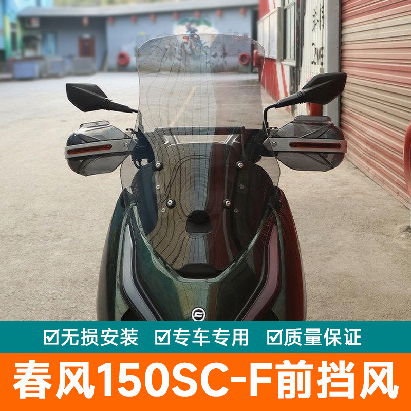 适用春风150SC-F前挡风玻璃加高风挡板导航杆横杆改装导流罩护板