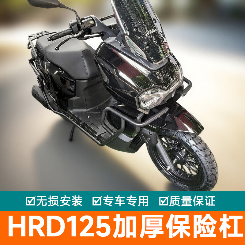 适用于本田HRD125前后保险杠防摔杠配件 HooRide改装防护杠排气杠