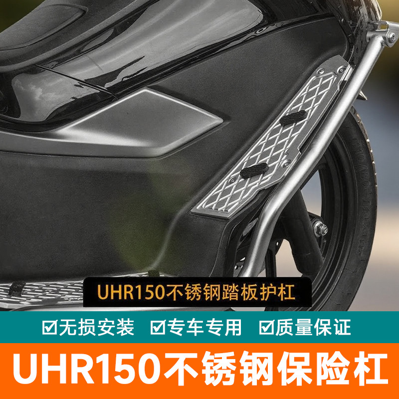 适用于萨锐斯UHR150摩托车保险杠不锈钢踏板护杠防刮保护防摔杠