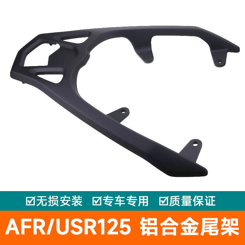 适用豪爵AFR/USR125尾架后货架 UCR/UFD/VX/VD125尾箱架支架扶手