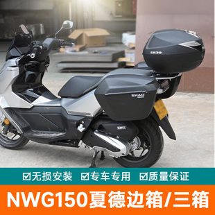 适用于五羊本田NWG150三箱边箱夏德尾箱后备箱改装配件边架尾架