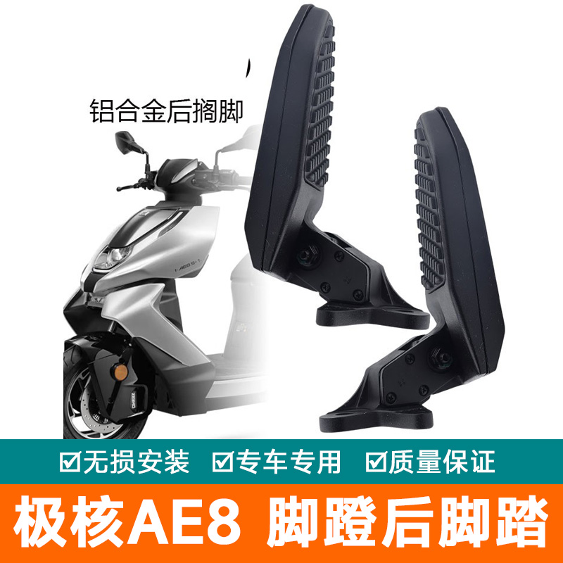 适用极核AE8脚蹬后脚踏总成ae8/ae8s+左右后踏脚蹬脚踏脚蹬配件