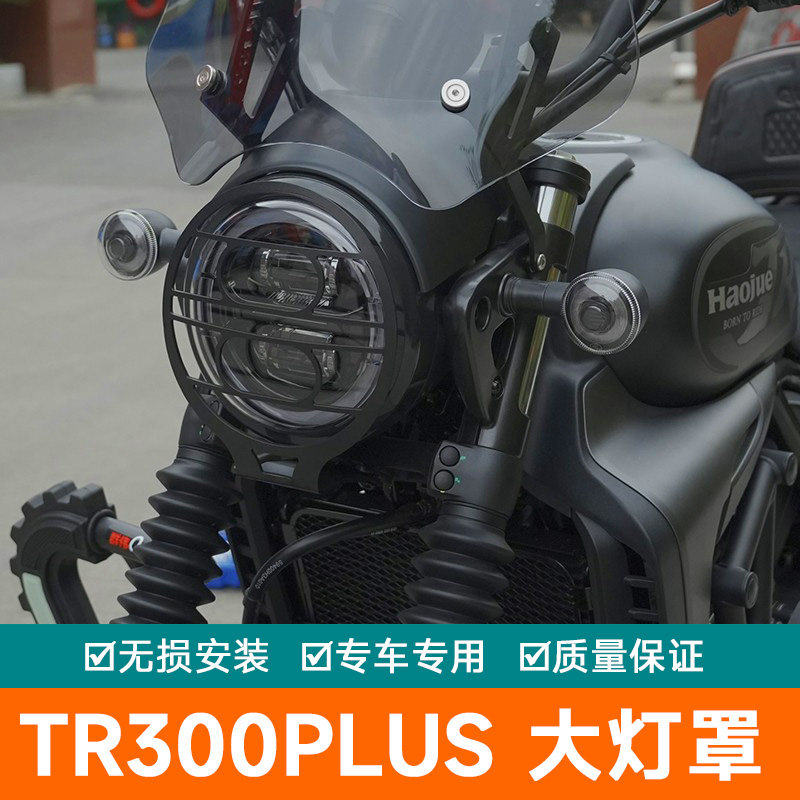 适用豪爵TR300PLUS摩托车大灯罩网大灯改装配件保险杠前照灯护杠