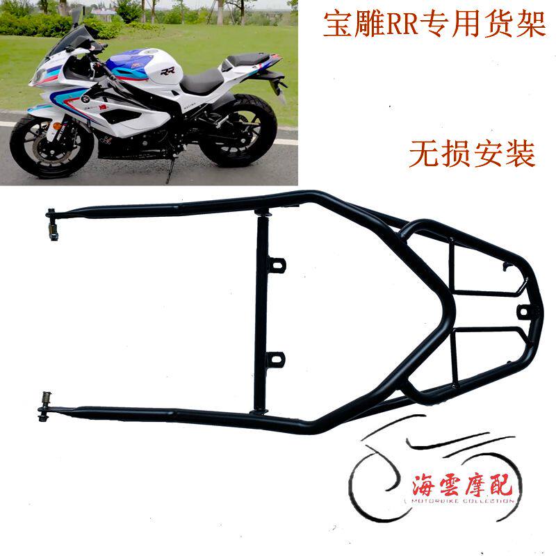 宝雕RR摩托车改装后货架 宝马双r配件 边箱 宝雕rr后备箱支架三箱