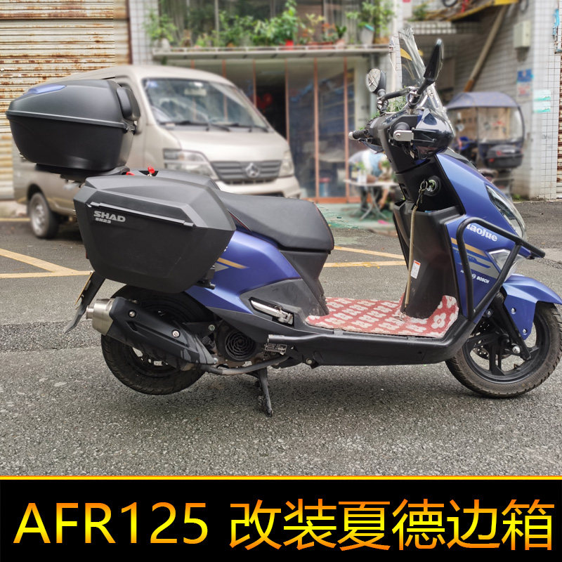 适用于豪爵AFR125边箱HJ125T-27城市之鹰夏德三箱后备箱尾箱改装