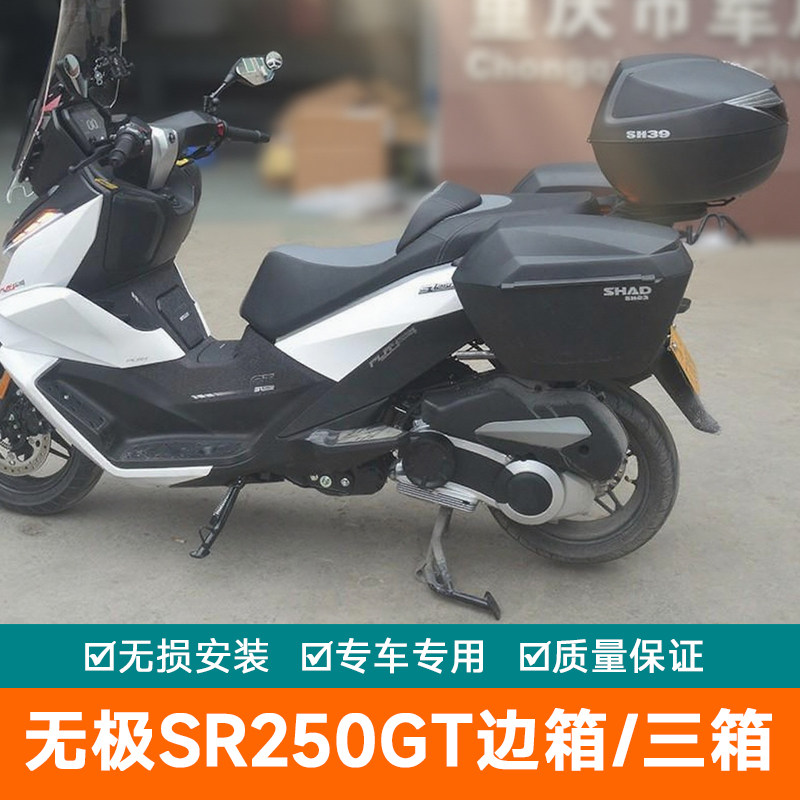 适用于隆鑫26款无极SR250GT边箱尾箱三箱改装后备箱夏德边尾箱