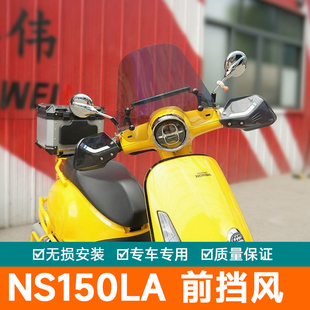 适用本田NS150LA前挡风玻璃扩展杆加高风挡SDH150T-9A改装件导航