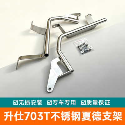 适用于升仕703T三箱边箱尾箱后夏德侧箱边架改装件后备箱不锈钢