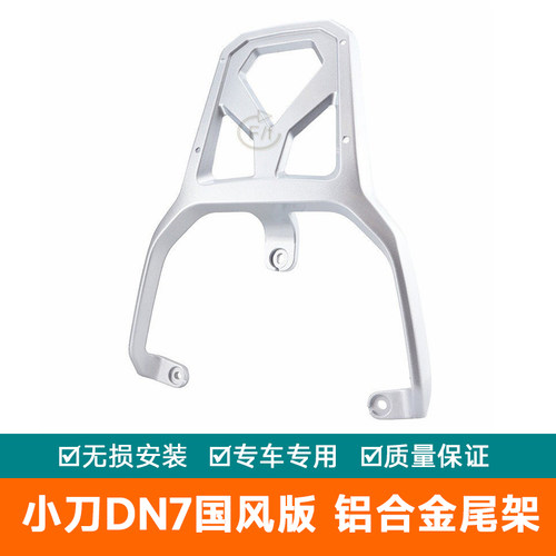 适用小刀DN7国风版电动车尾架TDT22313Z铝合金加长拓展延长尾翼