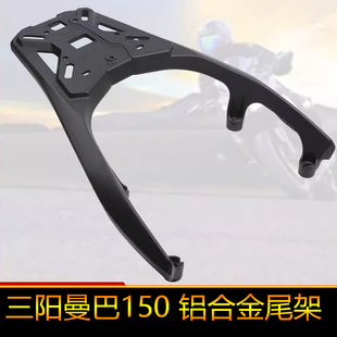 适用三阳MMBCU曼巴150摩托车铝合金后尾架尾箱备箱支架改装货架
