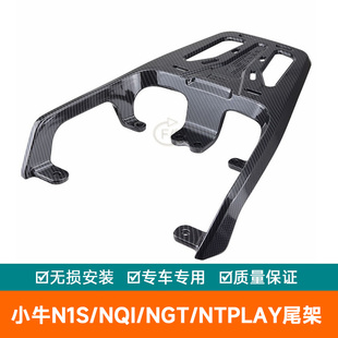 适用小牛N1S/NQI/NGT/NTplay电动车后尾架尾箱架货架铝合金尾翼
