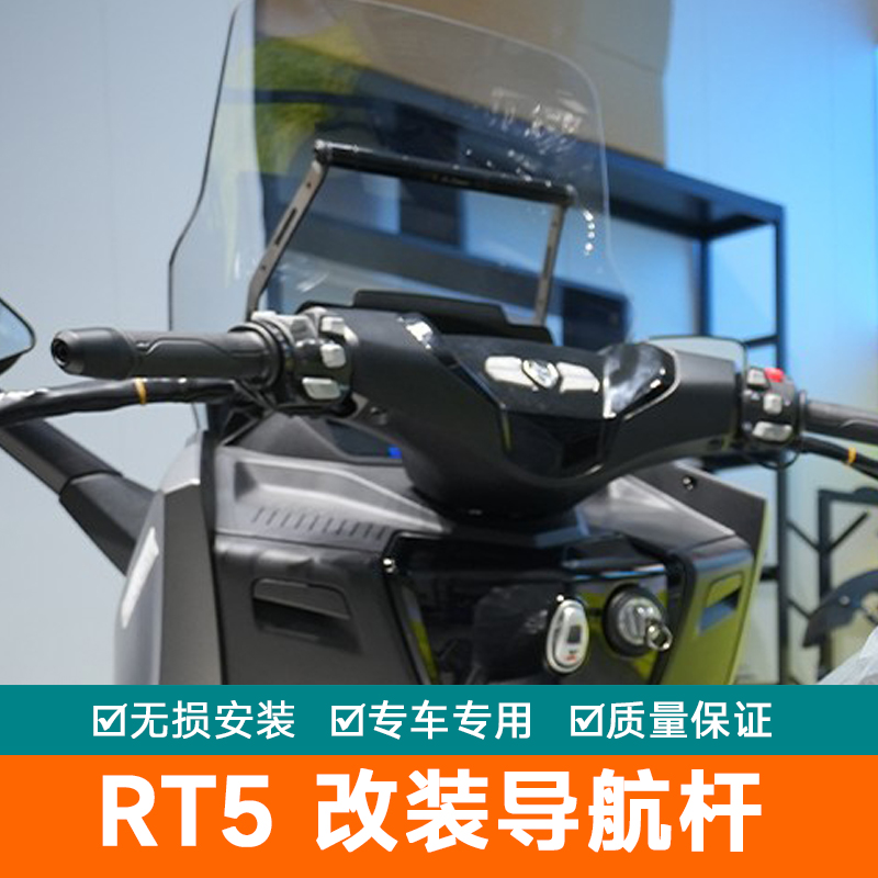 适用宗申赛科龙RT5导航杆扩展杆横杆SR250T-3改装手机支架扩展杆