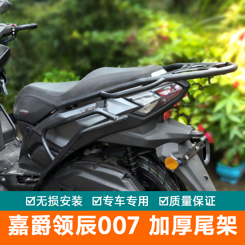 适用于嘉爵领辰007尾箱架后货架LC150T-11A改装尾架后备箱架尾翼