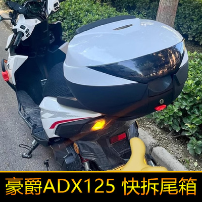 适用豪爵ADX125摩托车尾箱后备箱HJ125T-58A改装大号储物箱快拆