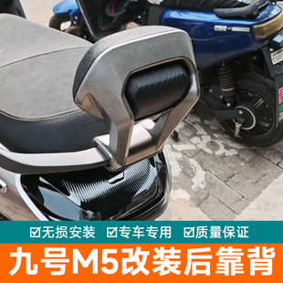 适用九号M5后靠背M5100/M5200/M5125铝合金靠背改装配件无损直上
