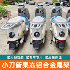 适用于小刀新果冻国风版电动车铝合金尾架货架尾箱后备箱加厚支架
