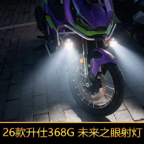 适用于26款368G星际X80Pro摩托车led射灯铺路远近光切线强光爆闪