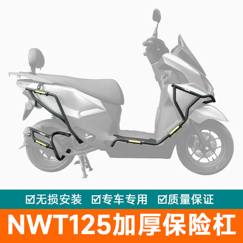 适用于本田NWT125护杠保险杠改装件WH125T-12P前后防摔防撞排气杠