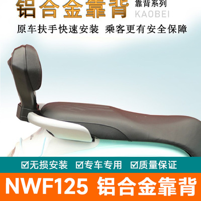 适用本田NWF125后靠背后座腰靠腰垫扶手F125改装件铝合金后靠背