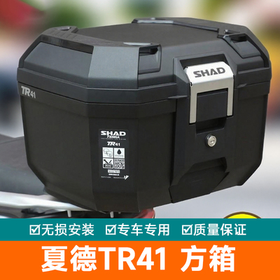 SHAD夏德TR41尾箱摩托车后备箱行李箱防水快拆置物箱踏板车工具箱