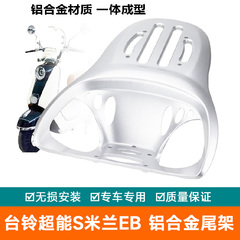 适用台铃超能S米兰EBKL24E电动车尾架专用铝合金货架尾箱架尾翼