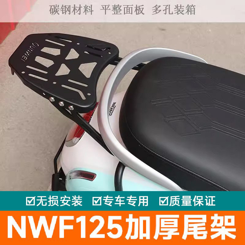 适用本田NWF125尾架后货架加厚加强尾翼F125行李架改装衣架尾箱架 - 实物图