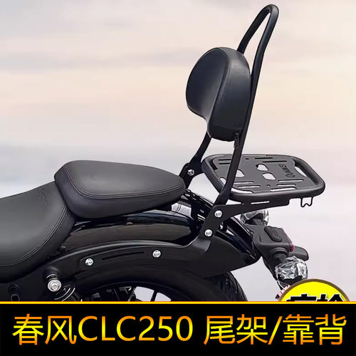 适用春风CLC250后靠背尾翼扶手腰托腰靠CF250-12改装加高加厚靠背