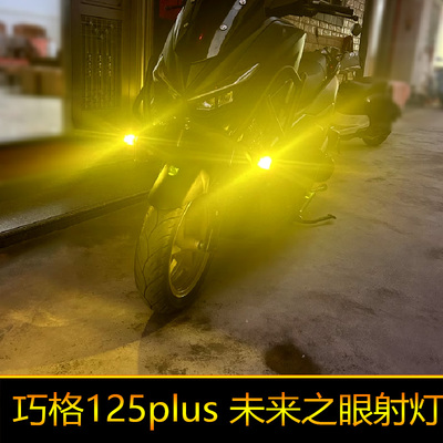 适用于巧格i125plus摩托车led射灯辅路远近光巧格125外置强光爆闪