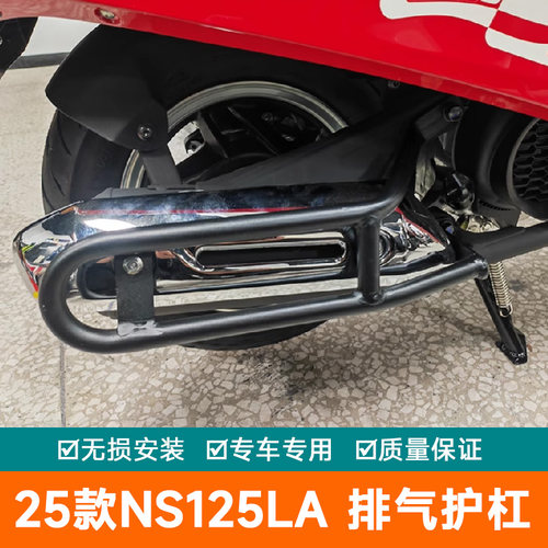 适用本田25款NS125LA排气护杠SDH125T-42改装保护罩配件保险杠