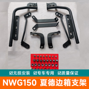 适用于五羊本田NWG150夏德边箱支架改装配件边架尾架货架