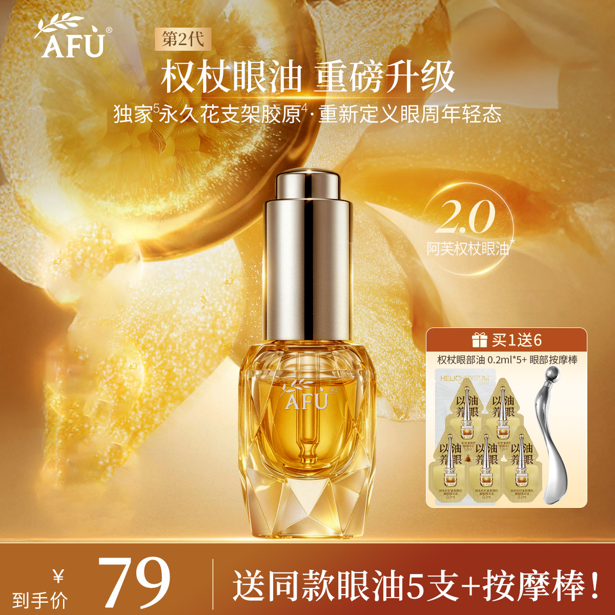 阿芙11籽眼权杖油眼部精华油图片