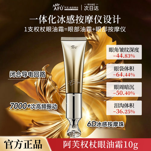 阿芙权杖提拉淡纹眼部精华油霜